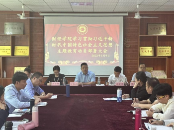 财经学院召开学习贯彻习近平新时代中国特色社会主义思想主题教育动员部署大会